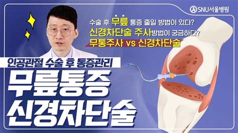 무릎인공관절 수술 후 통증을 줄일려면 무통주사vs신경차단술 나에게 맞는 것은 무릎통증신경차단술 Snu서울병원 한도환원장