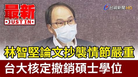 林智堅論文抄襲情節嚴重 台大核定撤銷碩士學位【最新快訊】 Youtube