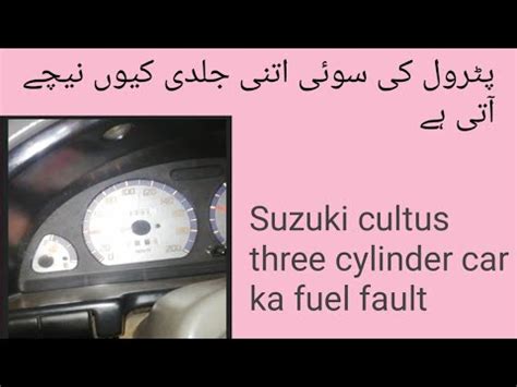 Suzuki Cultus Three Cylinder Car Ka Fuel Fault Urdu Hindi Youtube