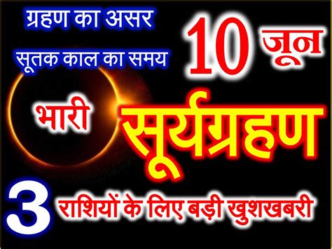 10 जून 2021 सूर्यग्रहण राशिफल Surya Grahan 2021 Effect 12 Zodiacs