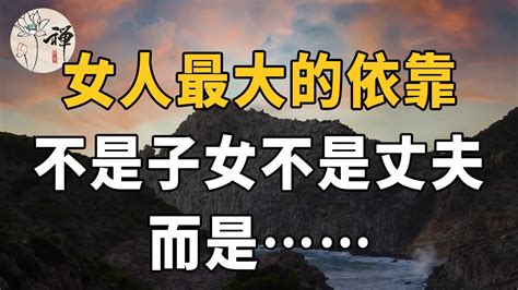 女人老了，最大的依靠是什麼？不是子女不是丈夫，而是 佛禪 Youtube