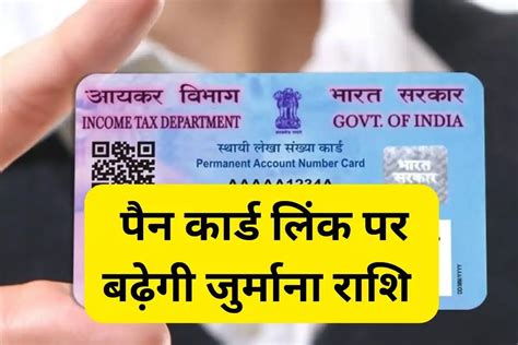 Pan Aadhar Card Link पैन कार्ड को आधार कार्ड से लिंक करने की जुर्माना