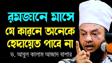 রমজান মাসে যে কারনে অনেকে হেদায়েত পাবেন না ডআবুল কালাম আজাদ বাশার