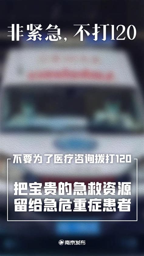 非紧急不打120！请为急危重症患者留出急救热线通道澎湃号·政务澎湃新闻 The Paper