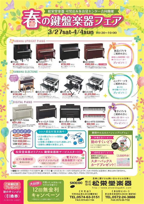 【327土~44日日】ピアノ フェア開催【可児店・多治見センター】 松栄堂楽器