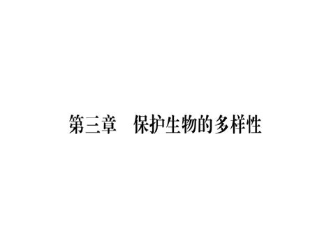 2018年秋八年级生物人教版习题课件：第六单元 第三章 保护生物的多样性pptx共18张pptword文档在线阅读与下载无忧文档