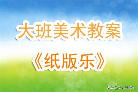 幼兒園大班美術活動教案《紙版樂》含反思 每日頭條