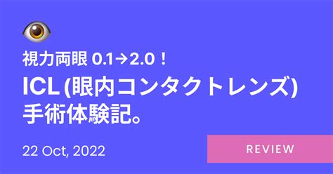 Icl 眼内コンタクトレンズ 手術体験記。 Tabisuru Design