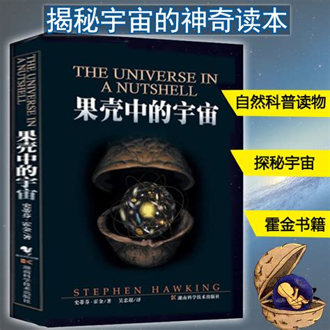 果壳中的宇宙史蒂芬霍金著吴忠超译自然科学读物青少年课外读物时间简史大设计我的简史宇宙简史起源与归宿系列 虎窝淘