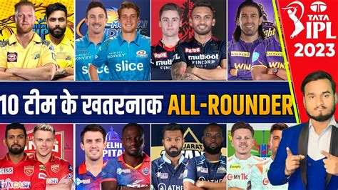 IPL 2023 All Teams Most Dangerous All Rounder List कस टम क पस ह