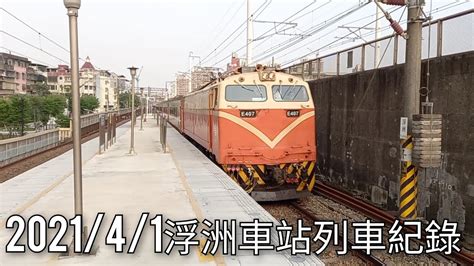 臺鐵浮洲車站列車紀錄2 臺鐵車站攝影系列ep135 202141 Taiwan Railway 粘粘的鐵道攝影