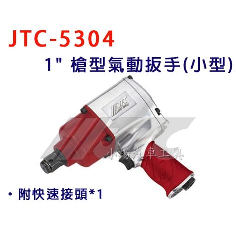 【小楊汽車工具】免運 Jtc 5304 1 槍型氣動扳手小型 1 氣動板手 附快速接頭 蝦皮購物