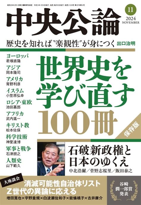 中央公論2024年11月号 実用 中央公論編集部（中央公論）：電子書籍試し読み無料 Book☆walker