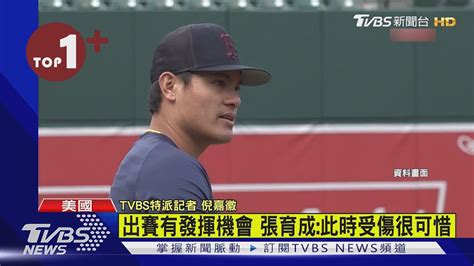 【每日必看】張育成左手腕鉤狀骨骨折 列紅襪10天傷兵名單｜tvbs新聞tvbsplus Youtube