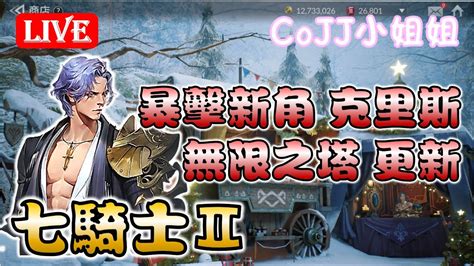 Cojj小姐姐🌸七騎士2🌸開抽暴擊新角克里斯 無限之塔更新 Youtube