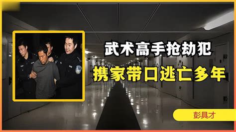 武术高手彭具才蹲守银行抢劫，携带妻儿逃亡多年生活悲惨无比 影视综视频 搜狐视频