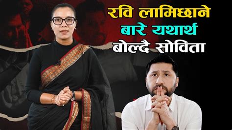 रवि लामिछाने निर्दोष छन् भन्दै सोविताले सरल भाषामा यसरी बुझाइन् Sobita Gautam Rabi