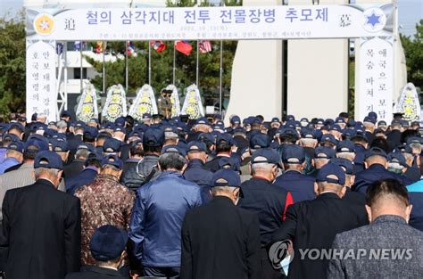 철의 삼각지대 전투 전몰장병 추모제 연합뉴스