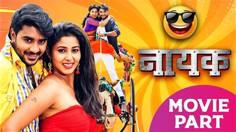 Nayak Movie Part Pradeep Pandey Chintu Nidhi Jha नायक