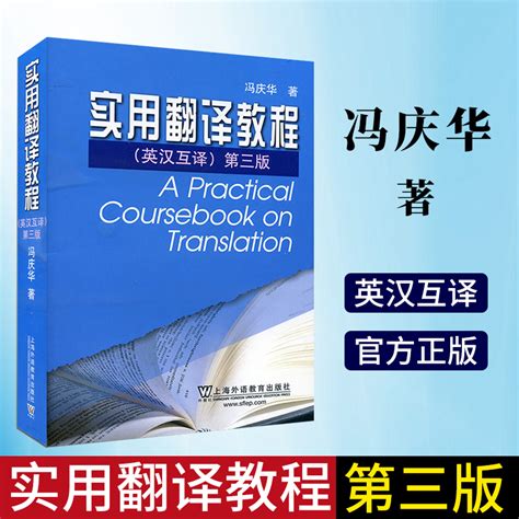 现货正版冯庆华实用翻译教程英汉互译第三版第3版冯庆华实用英汉汉英翻译教程实用翻译教程英译汉汉译英英语专业考研用书 虎窝淘