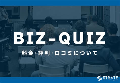 Biz Quizビズクイズの料金･評判･口コミについて Itツール･webサービス比較サイト Strate ストラテ