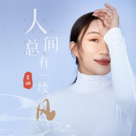 人间总有一缕风茉涵高音质在线试听人间总有一缕风歌词歌曲下载酷狗音乐