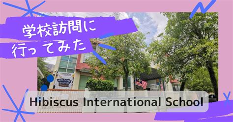 【インター校見学9】hibiscus International Schoolに行ってみた。 トリリンガル育児のススメ マレーシア