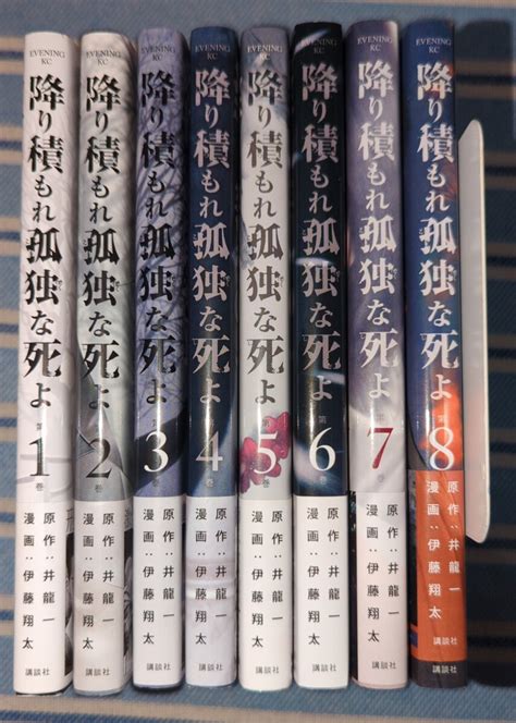 【目立った傷や汚れなし】全巻初版 帯あり 7月発売最新刊含 降り積もれ孤独な死よ 1 8巻セット 伊藤翔太 井龍一 全巻セット ドラマ化の落札情報詳細 Yahoo オークション落札価格検索