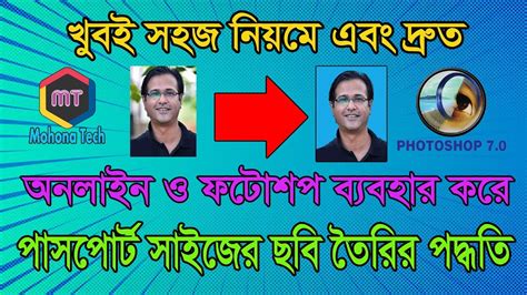 Passport Size Image In Photoshop ৫ মিনিটে পাসপোর্ট সাইজ ছবি পাসপোর্ট সাইজ ছবি সহজেই তৈরি