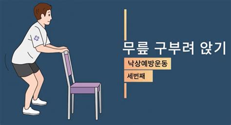 군포시노인복지관 2020 10 28 집에서 할 수 있는 낙상예방운동