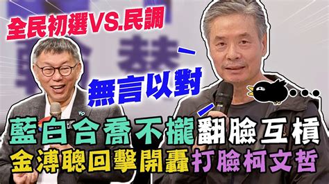 藍白合喬不攏翻臉互槓！金溥聰回擊猛打臉柯文哲：故意扯一些有的沒的！【新聞大爆報】 Youtube