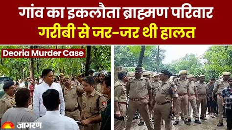 Deoria Murder Case Update गांव का इकलौता ब्राह्मण परिवार गरीबी से जर