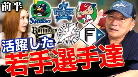 【プロ野球前半戦】活躍が目立った若手選手達をピックアップ解説！！一体どこが素晴らしいのか【プロ野球ニュース】【ヤクルト】【dena】【広島