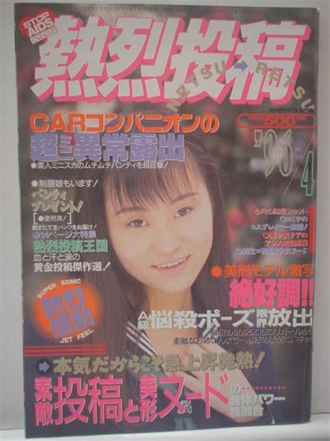 【目立った傷や汚れなし】熱烈投稿 1996年4月号 川上観沙 橋本優美子 井上涼子 木村桜 松田ちゆり 清水陽子 小川園美 神村カオリ 他の