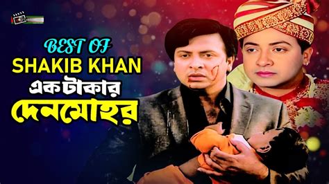 Best Of Shakib Khan Ek Takar Denmohor