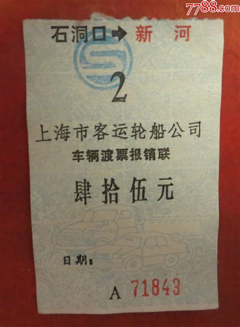 上海市客运轮船公司船票航运票平寿湖收藏【7788收藏收藏热线】