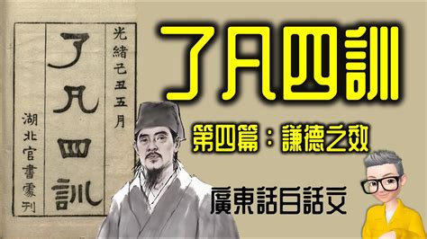 Ep855 《了凡四訓》 廣東話白話文 第四篇丨謙德之效丨白話文丨廣東話丨陳老c Youtube