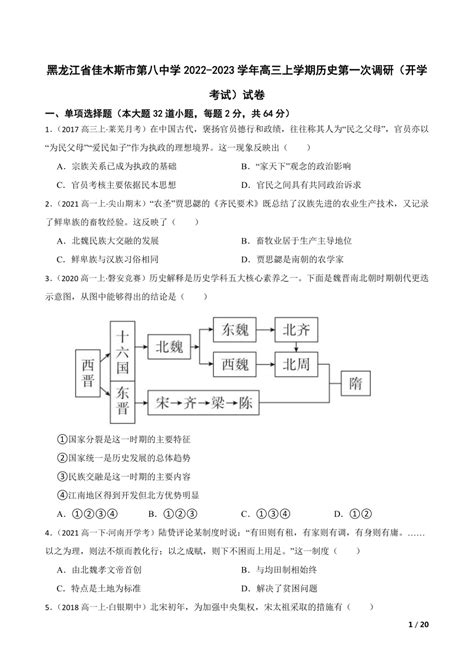 黑龙江省佳木斯市第八中学2022 2023学年高三上学期历史第一次调研（开学考试）试卷 21世纪教育网