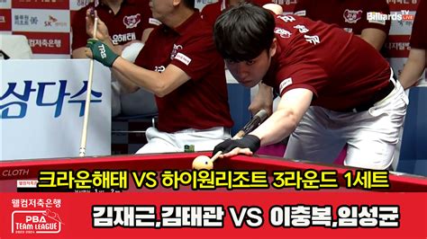 다음스포츠 1세트 Hl 크라운해태김재근김태관 Vs 하이원리조트이충복임성균 웰컴저축은행 Pba 팀리그 2023