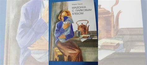 Продам книгу Марии Глушко Мадонна с пайковым хлебом... купить в ...
