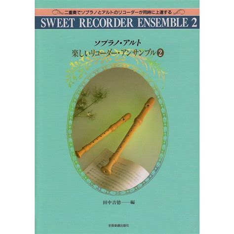 楽譜 ソプラノ・アルト 楽しいリコーダー・アンサンブル 2 507322 二重奏でソプラノとアルトのリコーダーが同時に上達する