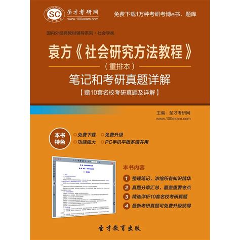 袁方《社会研究方法教程》（重排本）笔记和考研真题详解【赠 10 套名校考研真题及详解】（书籍） 知乎