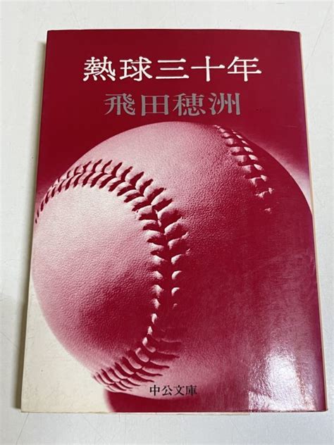 【傷や汚れあり】353 A1 熱球三十年 飛田穂洲 中公文庫 昭和51年の落札情報詳細 ヤフオク落札価格検索 オークフリー