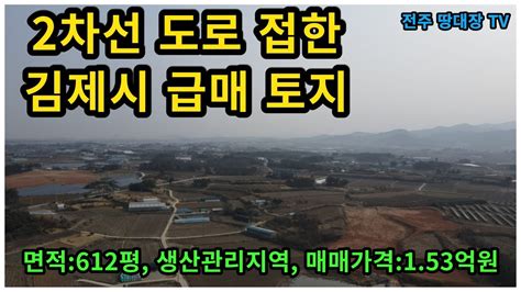 매물번호2023 054 2차선 도로 접한 김제시 급매 토지 김제시 공장 및 창고 부지 면적612평 매매가격153