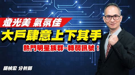 理周tv 20221122盤後 胡楨宏 股市同學會／大盤 金融 鋼鐵 航運 台積電 板卡族群 東碩 亞洲藏壽司 英業達 力積電 Youtube