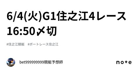 64火g1🏆住之江4レース🔥1650〆切⌛️｜bet999999999競艇予想師🤑