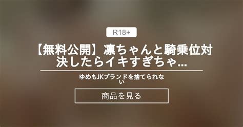 【凛ゆめコラボ】 【無料公開】凛ちゃんと騎乗位対決したらイキすぎちゃった。。。 🍒ゆめもjkブランド🍒を捨てられない ゆめの商品