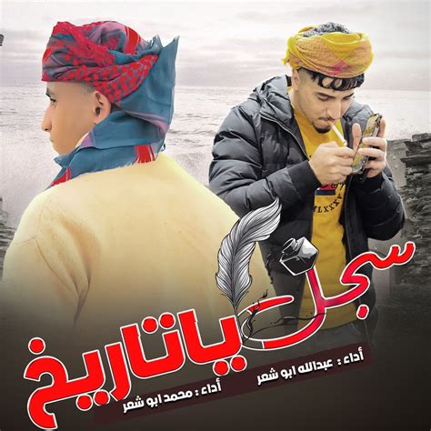 ‎سجل يا تاريخ Single Album By محمد ابو شعر And عبدالله ابو شعر