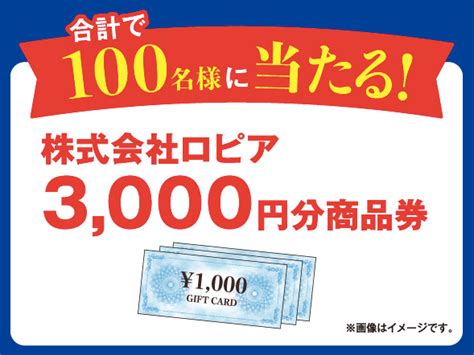 懸賞情報 ｢ロピア｣×カゴメ 365日懸賞生活