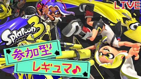 【スプラ3】参加型ナワバリ練習♪ へっぽこ てて のスプラトゥーン3【わちゃわちゃ配信】 Youtube